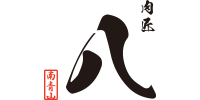 肉匠　八